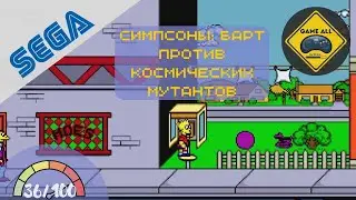 The Simpsons: Bart vs. The Space Mutants (Sega Mega Drive / Genesis)