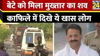 बेटे Umar Ansari को दिया गया Mukhtar Ansari का शव, देखिए काफिला