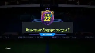 FIFA 22 ИПК ИСПЫТАНИЕ БУДУЩИЕ ЗВЕЗДЫ 3 | SBC FUTURE STARS CHALLENGE 3