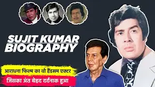 Sujit Kumar Biography / Life Story in Hindi | सुजीत कुमार की जीवनी