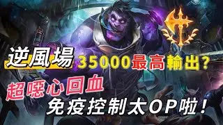 『激鬥峽谷』| 這就是蒙多後期的價值嗎？「逆風場」35000最高輸出？超噁心回血！免疫控制太ＯＰ啦～