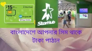 How to send mane Bangladesh !! Starhub SIM to Bangladesh SIM,