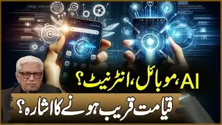 AI, Mobile, Internet? | Qayamat Qareeb Hona Ka Ishara? | Javed Ahmad Ghamidi | Deen o Dunya