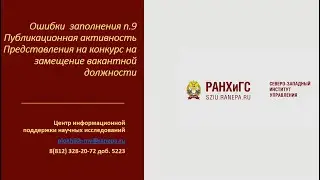 Ошибки заполнения  п.9 &laquo;Публикационная активность&raquo;