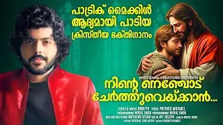 NINTE NENJODU CHERTHUVEYKKAN | PATRICK MICHAEL | BINU PV | NEW CHRISTIAN DEVOTIONAL SONG