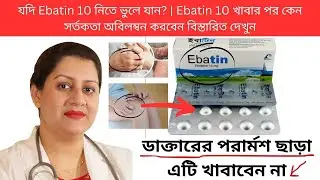 যদি Ebatin 10 নিতে ভুলে যান? | Ebatin 10 খাবার পর কেন সর্তকতা অবিলম্বন করবেন বিস্তারিত দেখুন