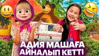 АДИЯ МАШАҒА ҚАЛАЙ АЙНАЛДЫ😻#rek #funny #challenge