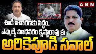 ఈడీ విచారణకు సిద్ధం.. | Arekapudi Gandhi Open Challenge to MLA Madhavaram Krishna Rao
