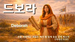 [CCM] 드보라 찬양｜일어나라 드보라 🎵 ｜하나님이 싸우신 전쟁｜성경이야기 묵상 