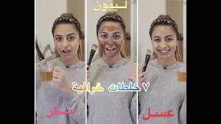 ٧ خلطات خرافية لجميع انواع البشرة