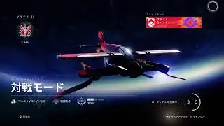 [destiny2](PS5) 対戦モード