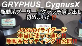 グリファス、josho 1ライダーが使って早い駆動系セッティング公開‼️(プーリー、クラッチ貸し出し初めました✌️日本初)