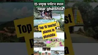 15 major tourist places of Ghatshila #bikashchakulia #ghatsila #shorts #trending