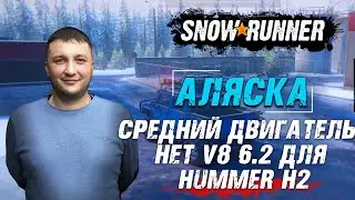 SnowRunner: Аляска (США). Улучшение. Средний двигатель Het V8 6 2 для скаута Hummer H2