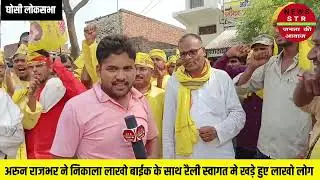 अरून राजभर के स्वागत मे खड़े हुए लाखो लोग #ModiKaParivar #Election2024 #YogiAdityanath #Loksabha2024