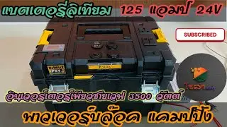 พาวเวอร์บล็อก แคมป์ปิ้ง power box camping