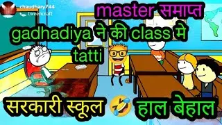 🔥🔥Sarkari School 🤓||🔥🔥🔥 Gadhadiya ne kiya class m 😂😂😂||@TweenTackle 🔥