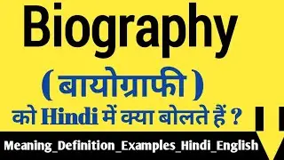 What is biography ? | बायोग्राफी क्या है ? | अर्थ और मतलब हिंदी और इंग्लिश में