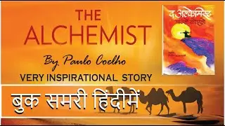 THE ALCHEMIST: BOOK SUMMARY IN HINDI