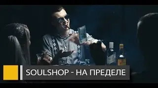 Soulshop - На пределе (Official video)
