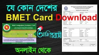 bmet card download / ম্যানপাওয়ার কার্ড ডাউনলোড করুন  অনলাইন থেকে।
