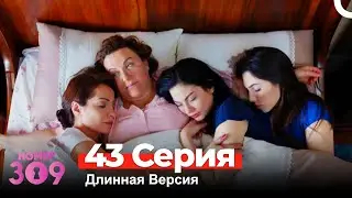 Номер 309 Турецкий Сериал 43 Серия (Длинная Версия)