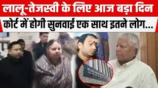 Lalu-Tejashwi के लिए आज बड़ा दिन, कोर्ट में होगी सुनवाई,एक साथ इतने लोग...