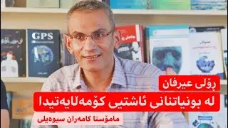 ڕۆڵی عیرفان لە بونیاتنانی ئاشتیی كۆمەڵایەتیدا- مامۆستا كامەران سیوەیلی