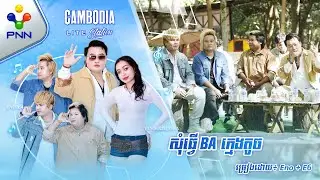 សុំធ្វើ BA ក្មេងតូច | ច្រៀងដោយ៖ Eno + E6