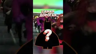 Самая дорогая минифигурка Лего Batman!