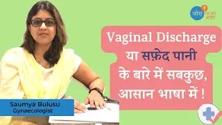 Kya hota hai Vaginal Discharge | Kyon hota hai safed paani | Dr. Saumya Bulusu | Josh Talks Aasha