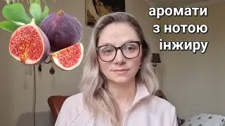 Аромати з нотою інжиру