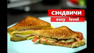 Сэндвичи easy level на сковороде, 2 простых варианта.
