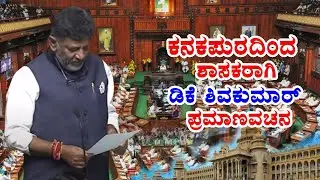 Karnataka Assembly 2023: DCM DK Shivakumar takes oath as MLA in Kanakapura | YOYO TV Kannada
