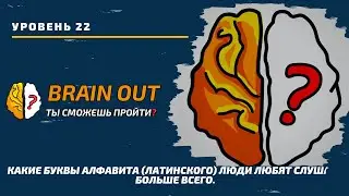 Какие буквы алфавита (латинского) люди любят слушать больше всего. 22 уровень