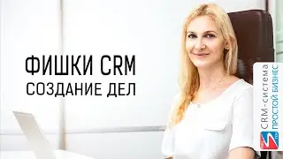 Создание дел | Фишки CRM-системы &laquo;Простой бизнес&raquo;