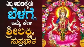 🔴Live|ಶುಕ್ರವಾರದಂದು ಕೇಳಬೇಕಾದ ಶ್ರೀ ಲಕ್ಷ್ಮೀ ಸುಪ್ರಭಾತ | Sri Lakshmi Suprabhatha|Bhakthi Nidhi|ಭಕ್ತಿ ನಿಧಿ