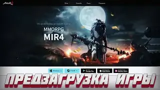MIR4 🎁 УЖЕ МОЖНО СКАЧАТЬ 🎁