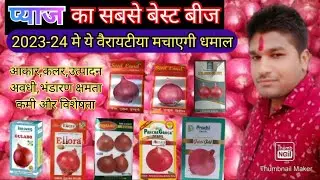 2023-24 मे प्याज की कौन सी वेराइटी मचाएगी धमाल जान लो सभी की विशेषता और कमियां || Best onion seed
