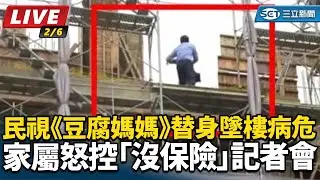 【#直播中LIVE】民視《豆腐媽媽》替身墜樓病危 家屬怒控「沒保險」記者會｜三立娛樂星聞