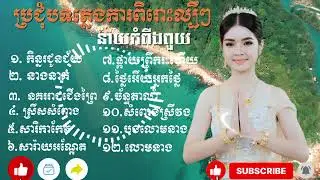 ជ្រើសរើសពិសេស! បទភ្លេងការមហាជនចូលចិត្តស្តាប់បំផុតពី នាយកំពីងពួយ Non Stop