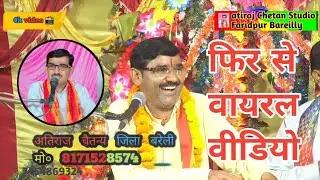 फिर से वही वायरल वीडियो गायक अतिराज चैतन्य जिला बरेली 7454869324