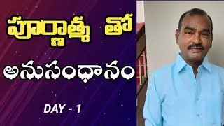 పూర్ణాత్మతో అనుసంధానం | Day 1 | Connecting To Purnathma | Achuta Srinivas Chirala | LightworkersTV