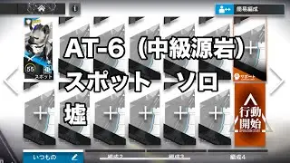 AT-6（中級源岩） 少人数　スポット　ソロ【アークナイツ /arknights/명일방주/明日方舟】　墟