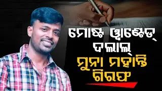 Most Wanted Middleman Muna Mohanty Arrested For Odisha Police SI Exam Scam By Crime Branch
