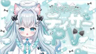 【Teaser PV】天々あのち ティザーPV【#新人Vtuber / Link Studio-V】