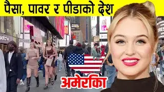 नेपालीले अमेरिका किन रोज्छन् ? - Amazing Fact about America in Nepali