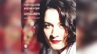 Λιζέττα Καλημέρη - Έρωτα | Official Audio Release