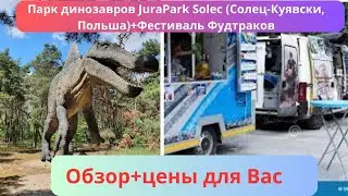 Парк динозавров JuraPark Solec Солец Куявски, Польша +фестиваль фудтрак цены и обзор