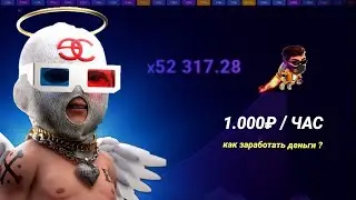 ЛАКИ ДЖЕТ &mdash; 1.ООО₽ / ЧАС ЭТО ЛЕГКО! как заработать деньги на lucky jet